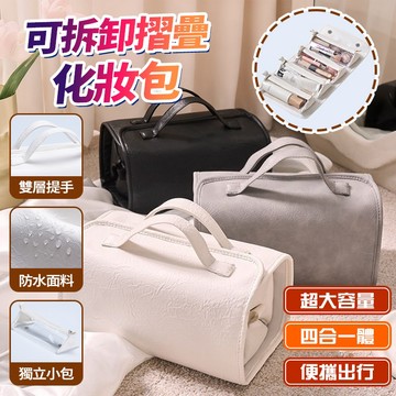 新款 可拆式折疊化妝包 旅行化妝包 防水便攜四合一收納包 手提摺疊旅行洗漱包 盥洗隨身外出 懶人懸掛高級收納 交換禮物