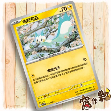 【窩作夥】帕奇利茲 M1S 033 普卡 C 超級交響樂 寶可夢 PTCG 中文版單卡