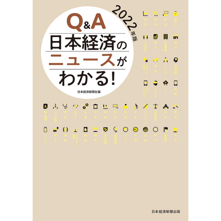 Q A 日本経済のニュースがわかる 2022年版