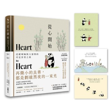 從心開始：達賴喇嘛與大貓熊的尋覓答案之旅（首刷附贈「與你擁抱」明信片組）[二手書_良好]