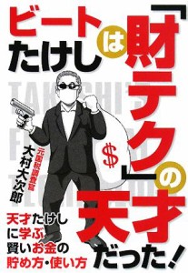  ビートたけしは「財テク」の天才だった！ 天才たけしに学ぶ賢いお金の貯め方・使い方／大村大次郎