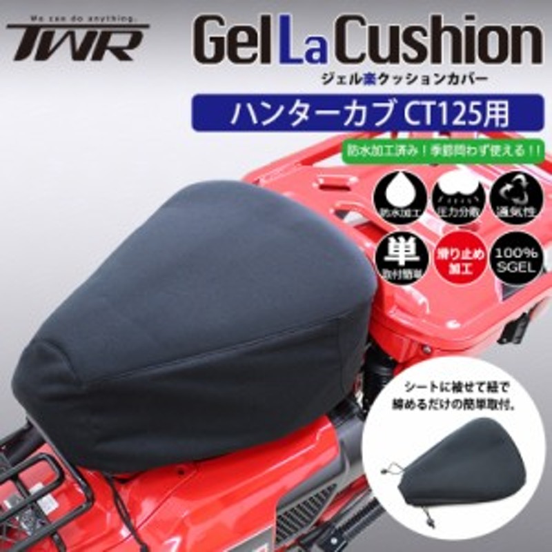 TWR製 ハンターカブ CT125用 ジェル楽クッション シートカバー ゲル内臓 防水加工処理済 純正シート対応 シート カバー ゲル GEL ザブ  C 通販 LINEポイント最大10.0%GET | LINEショッピング