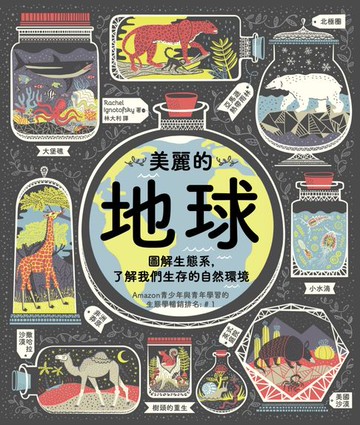 【電子書】美麗的地球：圖解生態系，了解我們生存的自然環境（第二版）