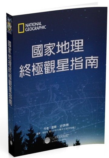國家地理終極觀星指南【二手書_近全新】TAAZE讀冊生活