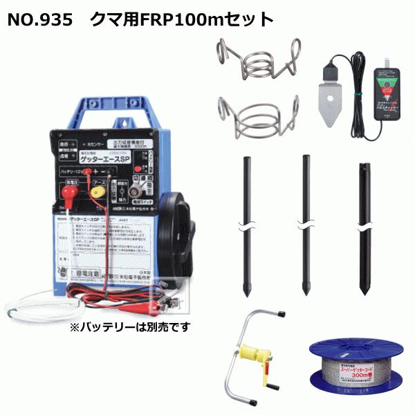 （法人配送限定） 末松電子 電気柵セット #935 クマ用FRP100mセット クマ用2段張りトリップ式