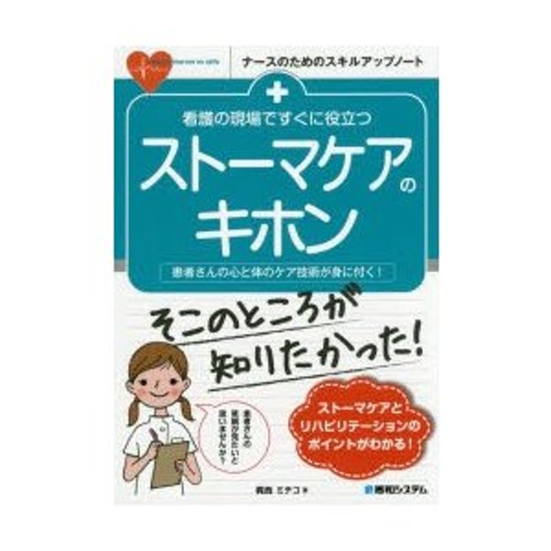 看護の現場ですぐに役立つストーマケアのキホン　患者さんの心と体のケア技術が身に付く!　LINEショッピング