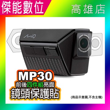 MIO MP30 前後鏡頭保護貼【雙鏡頭+邊框組】保護貼 亮面貼 適用MP30機車行車紀錄器