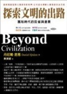 探索文明的出路[二手書_普通]