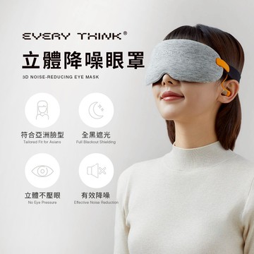 【EVERY THINK】立體降噪眼罩 降噪達30分貝 遮光率達99% 首創人臉弧度設計 深層睡眠推薦 兩色可選