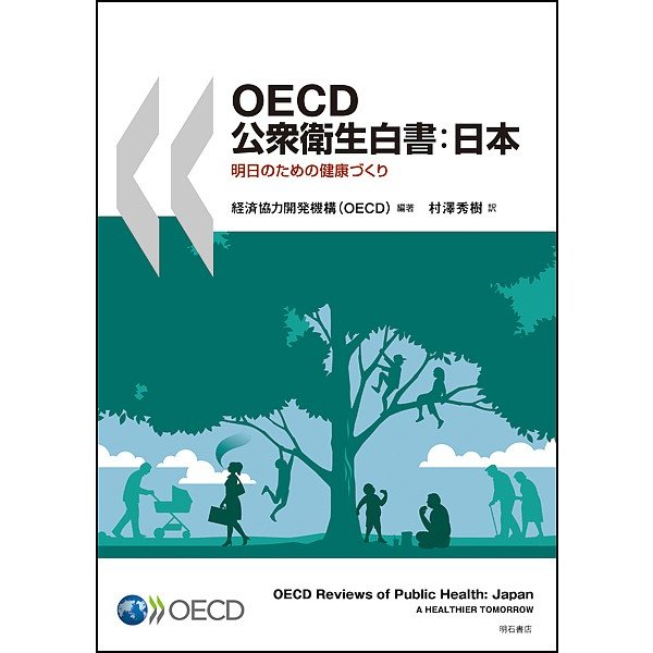 OECD公衆衛生白書 日本 明日のための健康づくり