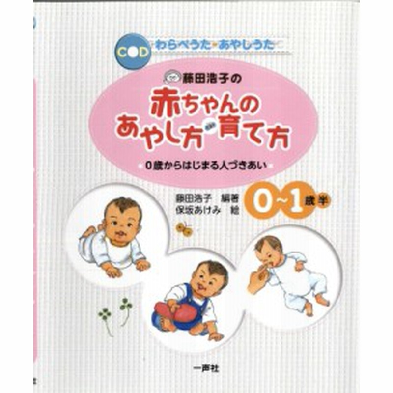 単行本 藤田浩子 藤田浩子の赤ちゃんのあやし方 育て方 0歳からはじまる人づきあい 送料無料 通販 Lineポイント最大10 0 Get Lineショッピング