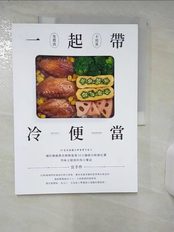 【書寶二手書T6／餐飲_YIJ】一起帶．冷便當：國民媽媽教你輕輕鬆鬆30分鐘，做出粉絲狂讚、美味又健康的每日餐盒_宜手作
