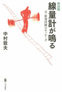  中村敦夫   朗読劇　線量計が鳴る 元・原発技師のモノローグ