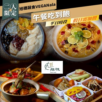 【旭穗蔬食VEGANala】周年慶!平日午餐吃到飽二人券(假日需加價)(25M0)
