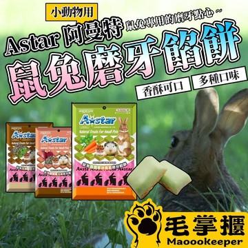 阿曼特 AM AB-535鼠兔磨牙餡餅  鼠兔零食 小動物 老鼠 兔子 小寵零食 毛掌櫃寵物