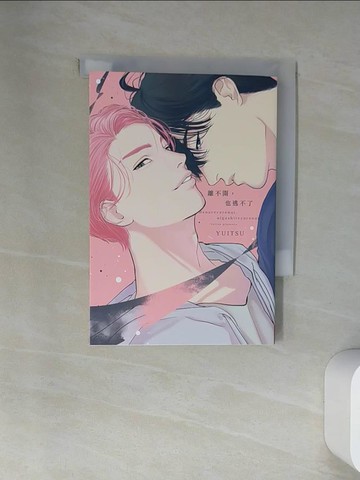 【書寶二手書T1／漫畫書_U9Y】離不開，也逃不了(全)_YUITSU