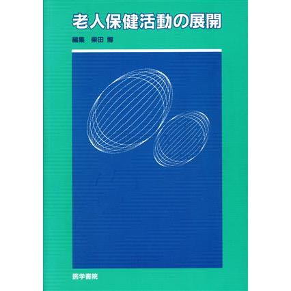 老人保健活動の展開／柴田博(著者)