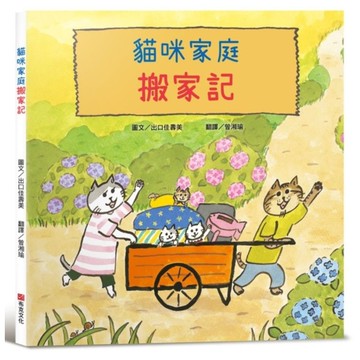 貓咪家庭搬家記【社會情緒×人際互動】：貓咪一家邊玩邊休息邊打包行李……咦，貓咪們