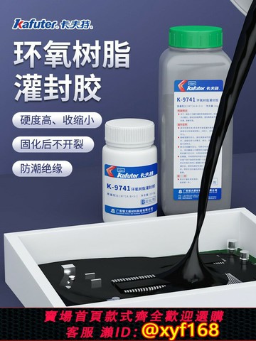 {保固一年 可打統編}卡夫特環氧灌封AB膠K-9761透明黑色環氧樹脂膠防水防潮線路板保護防抄板膠水晶膠倒模膠K-9741硬膠