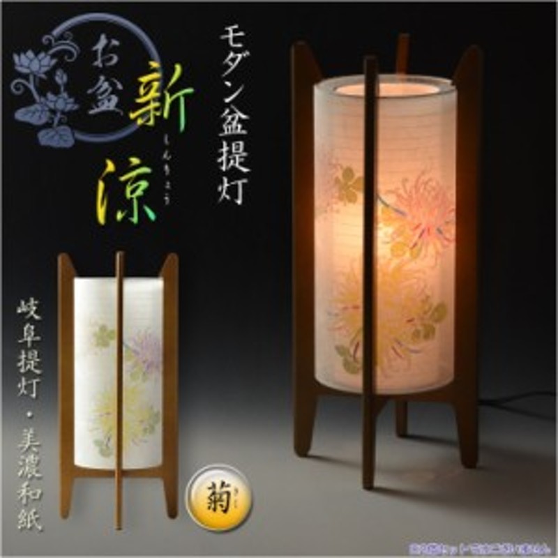 新品未使用】岐阜ちょうちん 盆提灯 和照灯 LED お盆 盆飾り 2個セット