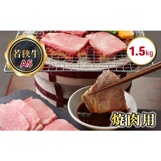 ふるさと納税 福井県 越前市 若狭牛焼肉用（A5ランク）　1.5ｋｇ