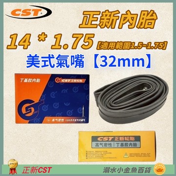 DG 正新內胎美嘴32mm 14*1.75 美式氣嘴CST內胎 14X1.75 14X1.5 14*1.5 14*1.7