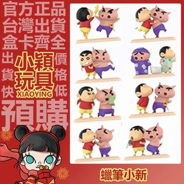 【小穎玩具】蠟筆小新 左衛門 春日部最強CP 系列 盲盒 盲抽 公仔 禮物 擺件 唱跳