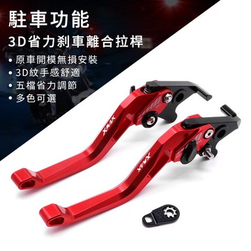 適用雅馬哈 XMAX125 250 300 400 改裝 3D二指省力剎車離合拉桿 帶駐車功能防溜車鋁合金手柄
