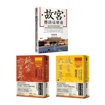 《故宮六百年》（上、下冊）+《故宮應該這麼逛》