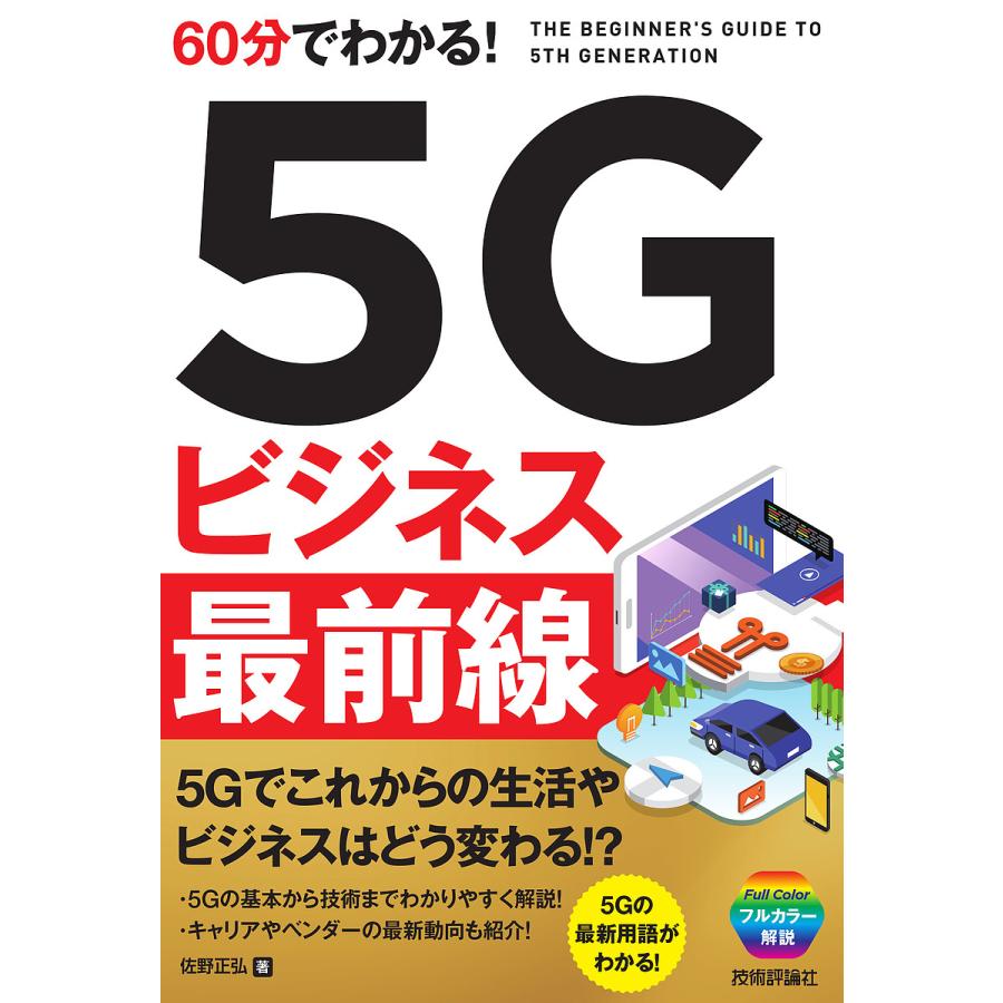 60分でわかる 5Gビジネス最前線