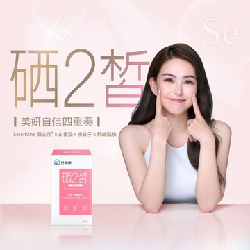 美容養顏 【HouSe 好硒家】硒2皙美妍錠 30錠/盒