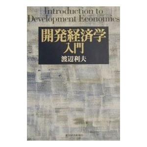 開発経済学入門／渡辺利夫