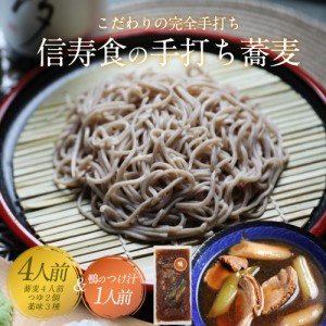 年越しそば 年越し蕎麦 そば 蕎麦 ギフト お取り寄せ 信州そば 信州蕎麦  鴨のつけ汁付き そば4人前＆そばつゆ２つ＆薬味付 のし可