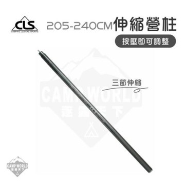 CLS 205-240CM伸縮營柱 黑