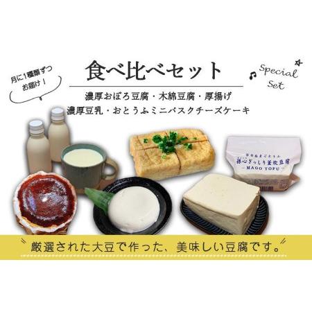 ふるさと納税 宮古島の小さなお豆腐屋さん「まごとうふ」食べ比べセット 沖縄県宮古島市