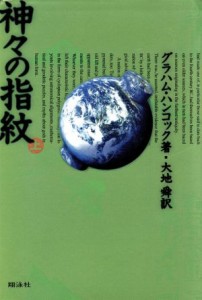  神々の指紋(上)／グラハム・ハンコック(著者),大地舜(訳者)