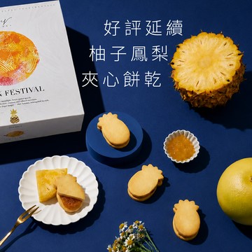 [3日內出貨]【中秋】【Miss  V Bakery】柚香鳳梨夾心餅 (8入/盒)