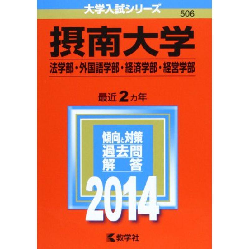 摂南大学(法学部・外国語学部・経済学部・経営学部) (2014年版 大学入試シリーズ)