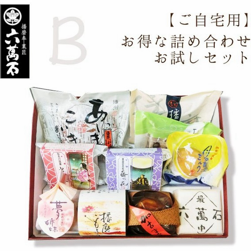 和菓子 ギフト 播磨 上 9種類 詰め合わせ お取り寄せ 絶品 高級 お彼岸 お供え お菓子 お祝い 入学祝 手土産 プレゼント お土産 誕生日 老舗 六萬石 母の日 22 即納