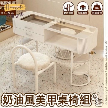 特惠/店長優選 【免運+開發票】奶油風 美甲桌 整裝發貨 桌椅組 化妝桌 美甲桌椅 梳妝臺 美甲店 美容店 單人桌 雙人桌 美甲椅新店開業 全館八折起 售後保障