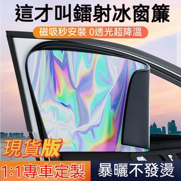 🔥汽車側窗遮陽簾 磁吸車窗遮陽簾 防曬隔熱 不透光車載車窗簾 不透光遮陽闆 車內遮光簾 車用遮陽闆 玻璃遮陽擋 車窗簾