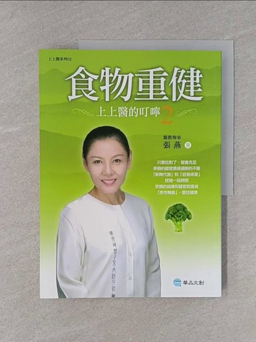 【書寶二手書T1／養生_YTA】食物重健-上上醫的叮嚀2_張燕