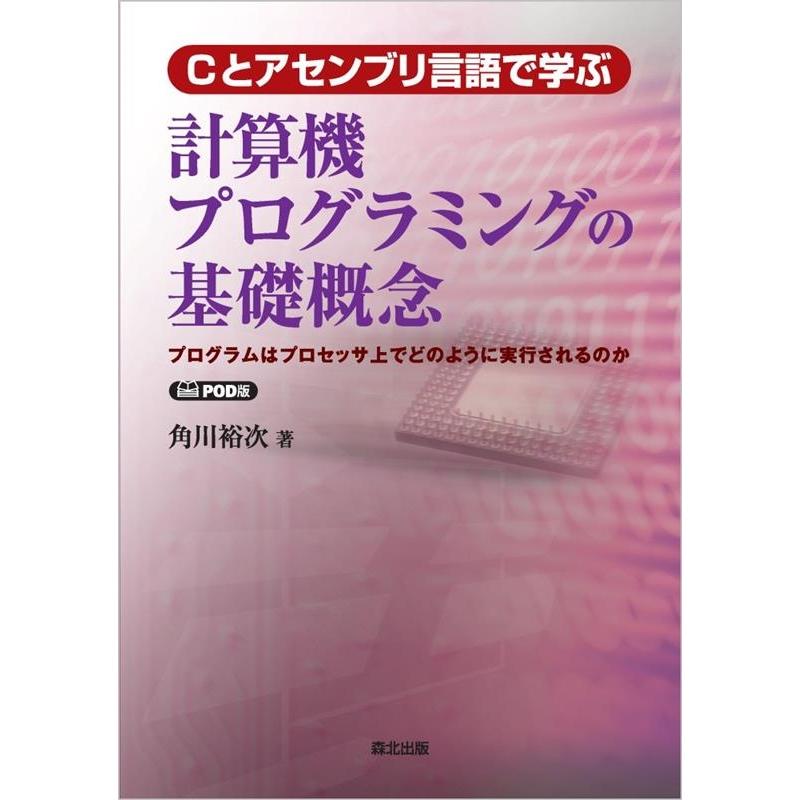 角川裕次 Cとアセンブリ言語で学ぶ計算機プログラミングの基礎概念