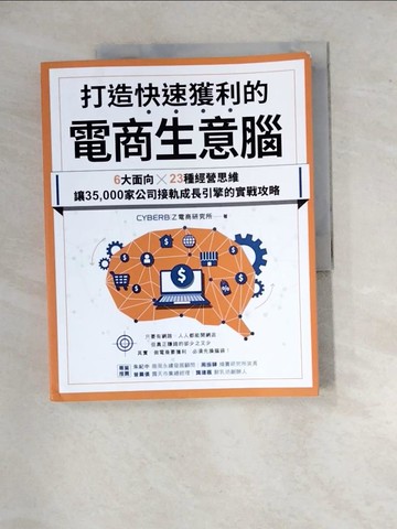 【書寶二手書T9／行銷_R9I】打造快速獲利的電商生意腦：6大面向╳23種經營思維，讓35,000家公司接軌成長引擎的實戰攻略_CYBERBIZ電商研究所