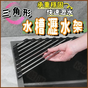 ✨水槽瀝水架✨三角形瀝水架 免安裝瀝水架 可折疊瀝水架 水槽收納 瀝水碗盤架 不鏽鋼瀝水架 洗碗池置物架 廚房 瀝水