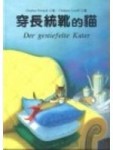 穿長統靴的貓[二手書_良好]