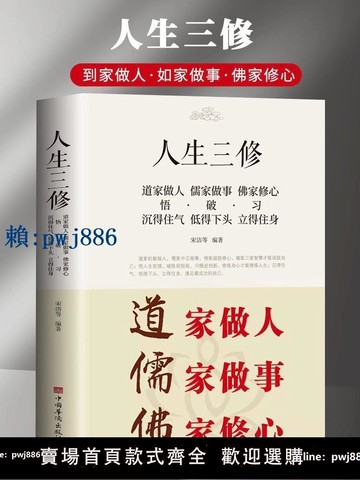 【可打統編 超低價】官方正版 道家做人儒家做事佛家修心(大全集) 書籍人生三件事 說話 做人 辦事 為人處事的書與人交往國學修身養性勵志書籍人生哲學