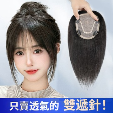⚡️現貨閃電送達【送贈品🎁】優質全真髮 雙遞針無痕補髮塊 頭頂補髮遮白髮蓬鬆高顱頂 輕薄無痕一片全遮蓋 瀏海假髮片假髮女