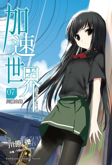 【電子書】加速世界 (7)