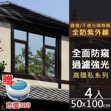 【挪威森林】抗UV防曬降溫玻璃貼 隔熱膜 高遮光黑色系列50x100cm四入(加贈萬用去汙膏一罐)